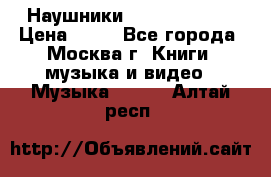 Наушники monster beats › Цена ­ 50 - Все города, Москва г. Книги, музыка и видео » Музыка, CD   . Алтай респ.